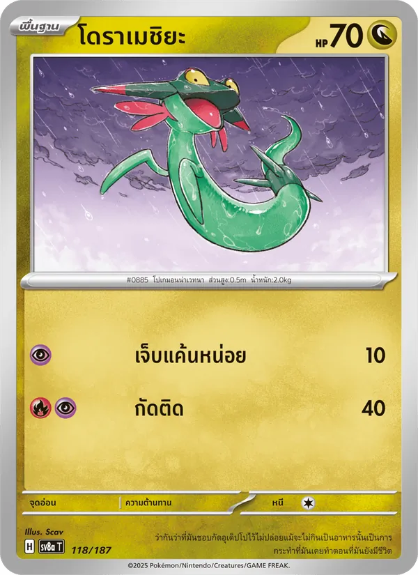 โดราเมชิยะ — เทศกาลเทรัสตัลex 118/187