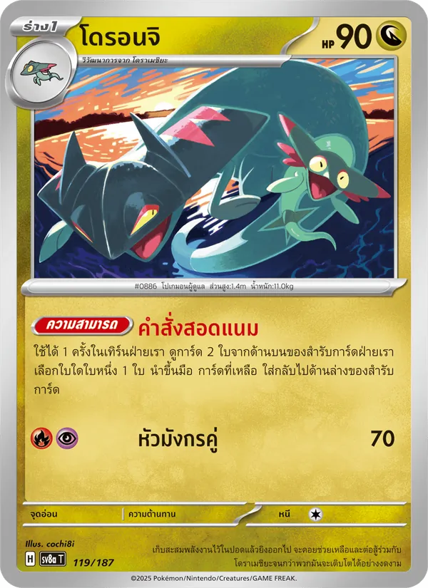 โดรอนจิ — เทศกาลเทรัสตัลex 119/187