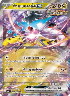 ฟ้าคะนองคลั่งex