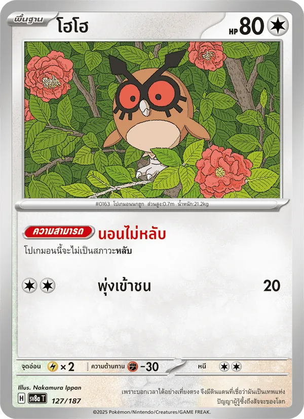 โฮโฮ — เทศกาลเทรัสตัลex 127/187
