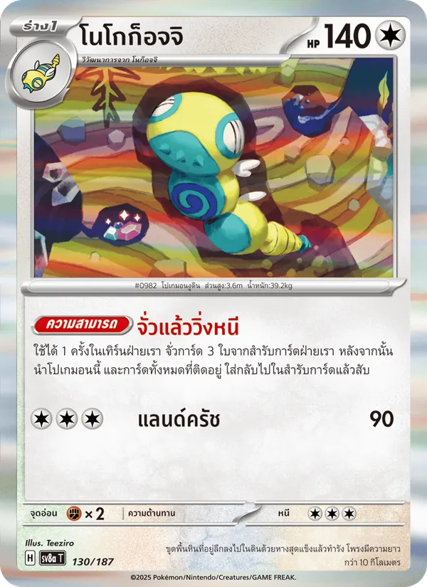 โนโกก็อจจิ — เทศกาลเทรัสตัลex 130/187