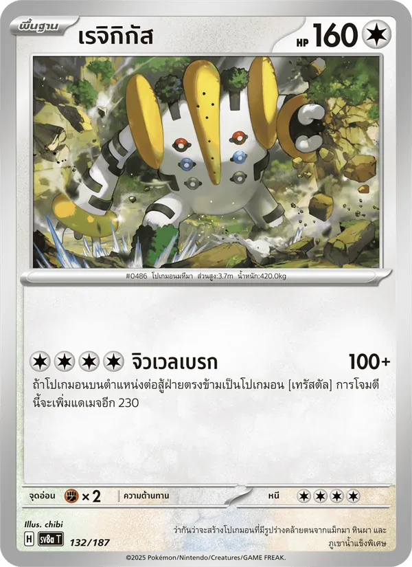 เรจิกิกัส — เทศกาลเทรัสตัลex 132/187