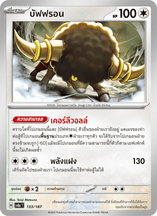 บัฟฟรอน — เทศกาลเทรัสตัลex 133/187