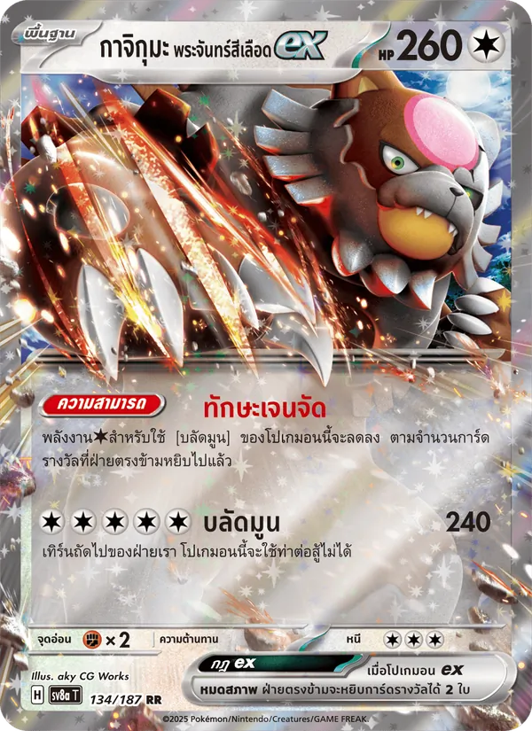 กาจิกุมะ พระจันทร์สีเลือดex — เทศกาลเทรัสตัลex 134/187
