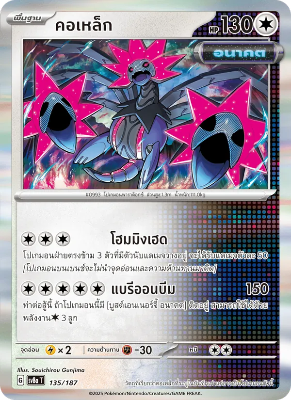 คอเหล็ก — เทศกาลเทรัสตัลex 135/187