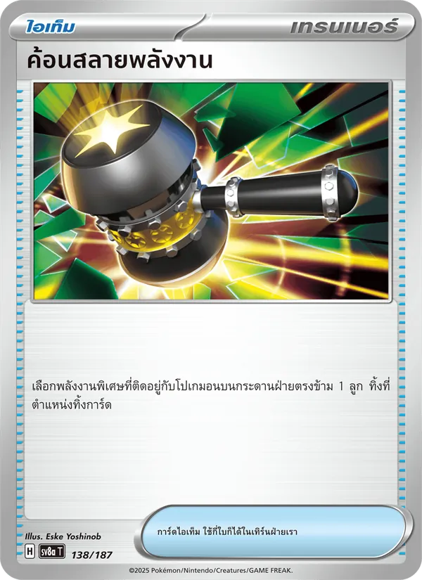 ค้อนสลายพลังงาน — เทศกาลเทรัสตัลex 138/187