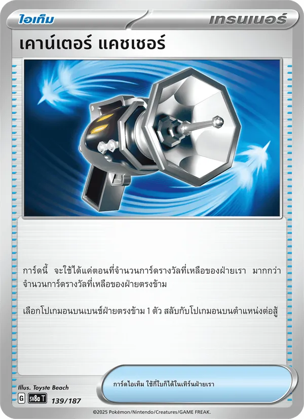 เคาน์เตอร์ แคชเชอร์ — เทศกาลเทรัสตัลex 139/187