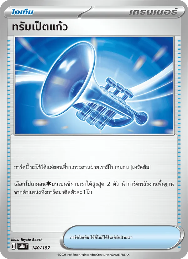 ทรัมเป็ตแก้ว — เทศกาลเทรัสตัลex 140/187