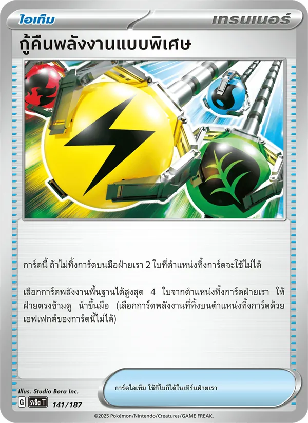 กู้คืนพลังงานแบบพิเศษ — เทศกาลเทรัสตัลex 141/187