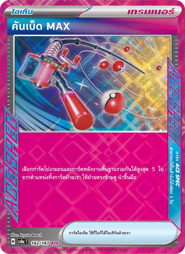 คันเบ็ด MAX — เทศกาลเทรัสตัลex 142/187