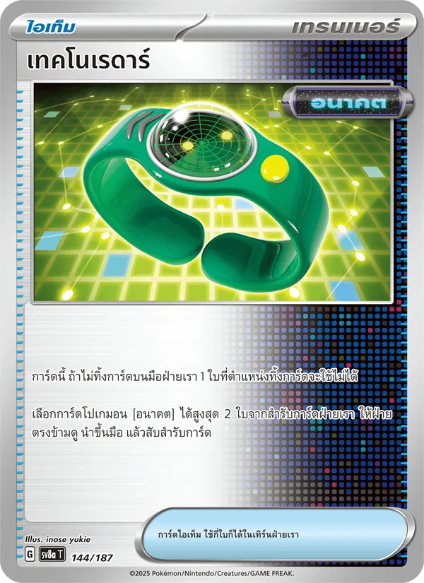 เทคโนเรดาร์ — เทศกาลเทรัสตัลex 144/187