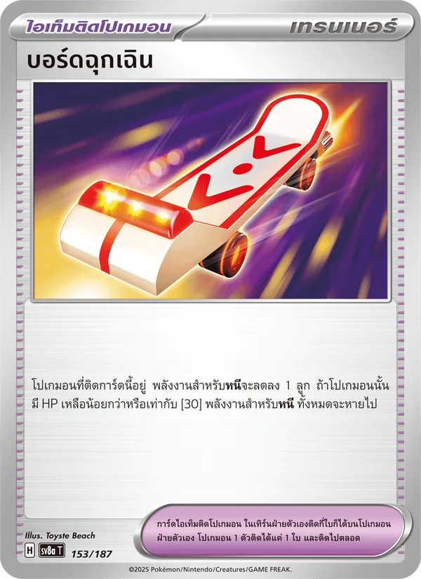 บอร์ดฉุกเฉิน — เทศกาลเทรัสตัลex 153/187