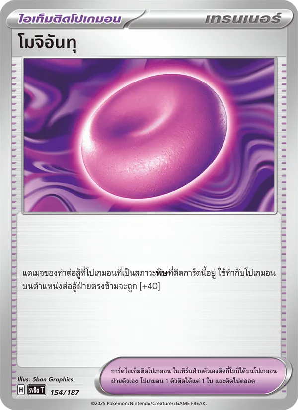 โมจิอันทุ — เทศกาลเทรัสตัลex 154/187