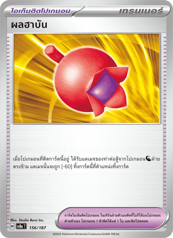 ผลฮาบัน — เทศกาลเทรัสตัลex 156/187