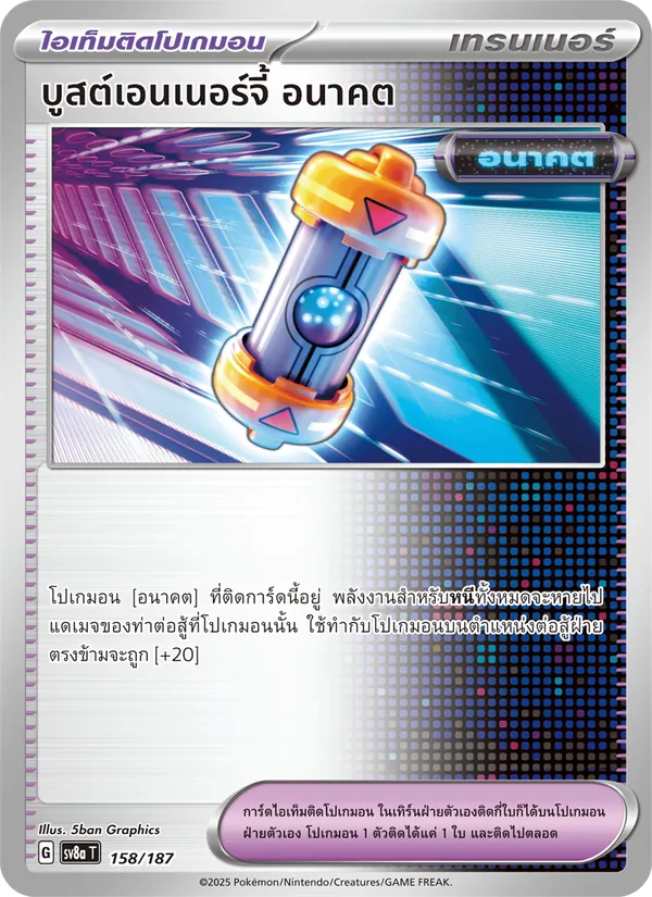 บูสต์เอนเนอร์จี้ อนาคต — เทศกาลเทรัสตัลex 158/187