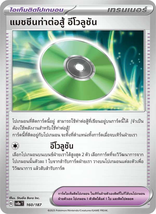 แมชชีนท่าต่อสู้ อีโวลูชัน — เทศกาลเทรัสตัลex 160/187