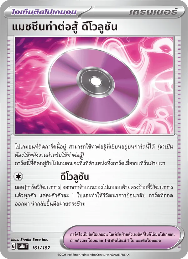แมชชีนท่าต่อสู้ ดีโวลูชัน — เทศกาลเทรัสตัลex 161/187