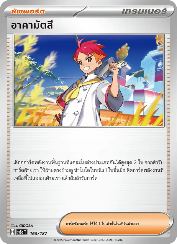 อาคามัตสึ — เทศกาลเทรัสตัลex 163/187