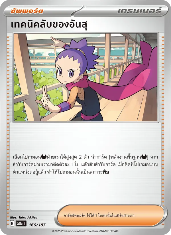 เทคนิคลับของอันสุ — เทศกาลเทรัสตัลex 166/187