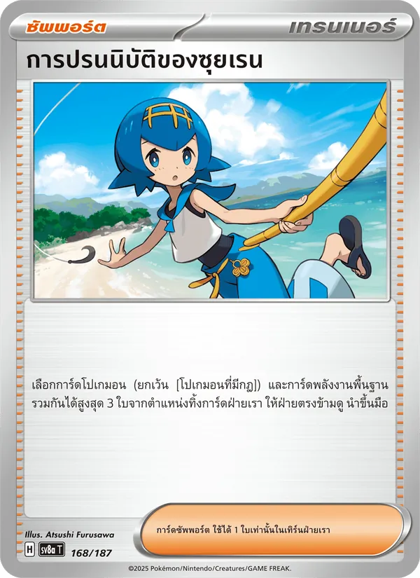 การปรนนิบัติของซุยเรน — เทศกาลเทรัสตัลex 168/187