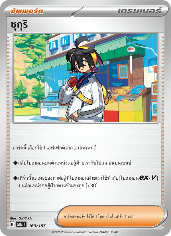 ซุกุริ — เทศกาลเทรัสตัลex 169/187