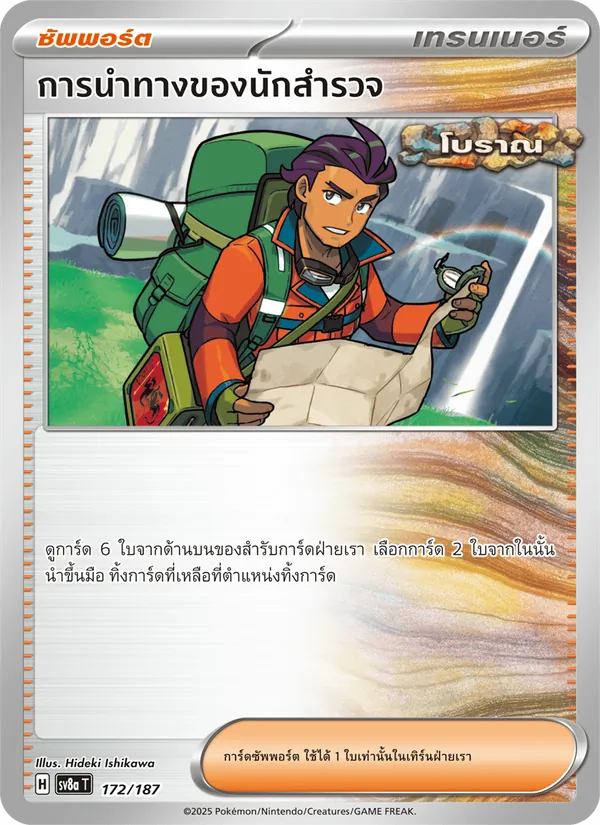 การนำทางของนักสำรวจ — เทศกาลเทรัสตัลex 172/187