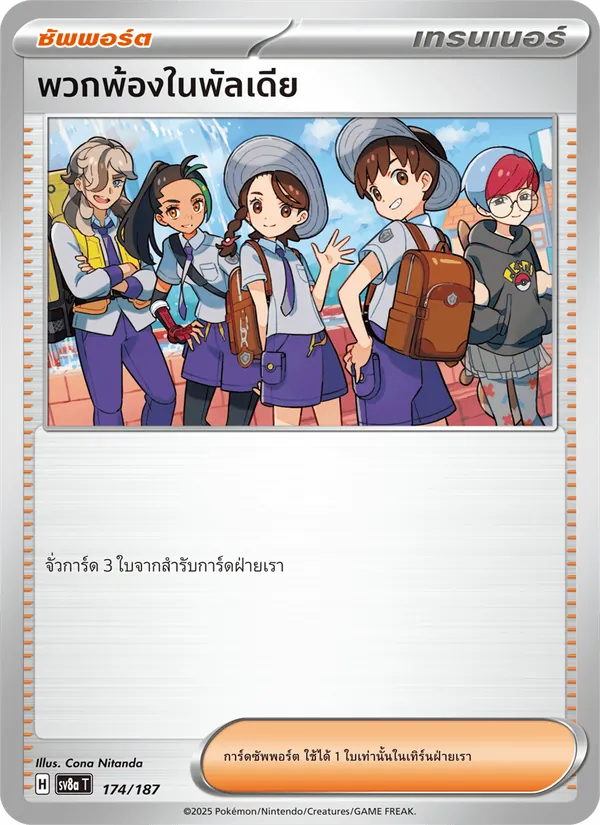 พวกพ้องในพัลเดีย — เทศกาลเทรัสตัลex 174/187