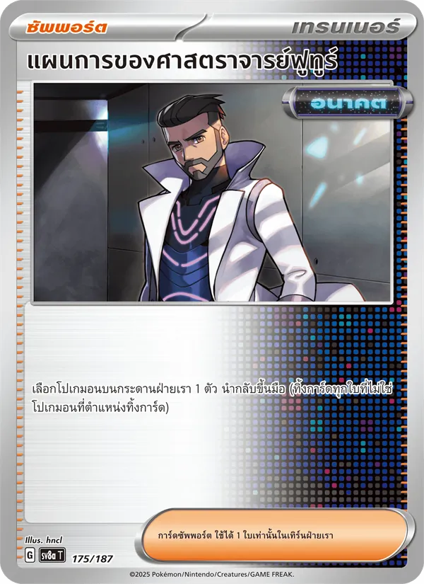 แผนการของศาสตราจารย์ฟูทูร์ — เทศกาลเทรัสตัลex 175/187