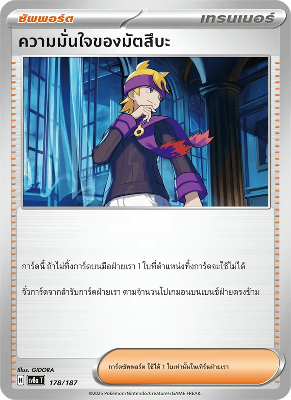 ความมั่นใจของมัตสึบะ — เทศกาลเทรัสตัลex 178/187