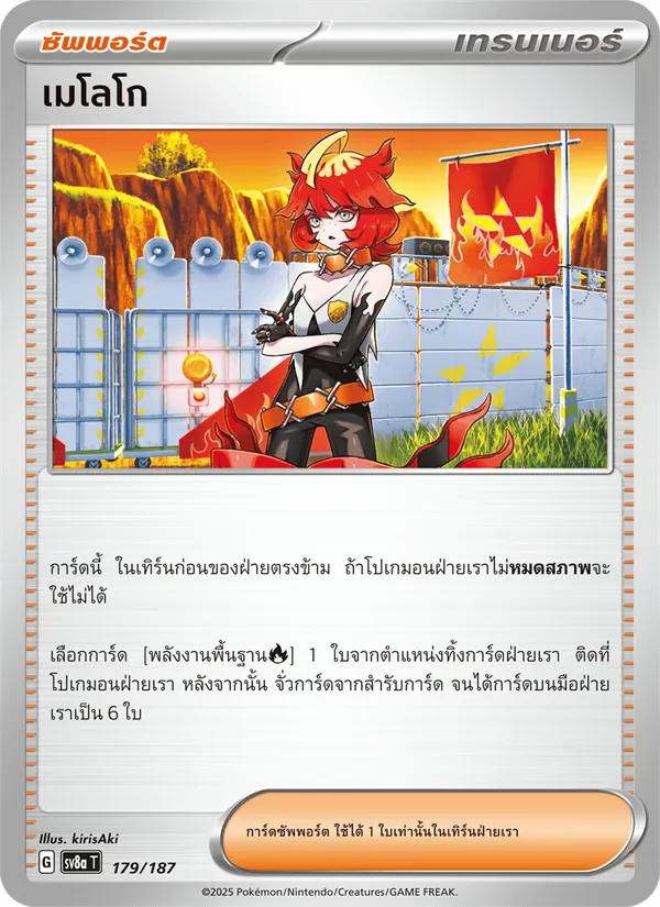 เมโลโก — เทศกาลเทรัสตัลex 179/187