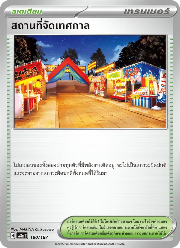 สถานที่จัดเทศกาล — เทศกาลเทรัสตัลex 180/187