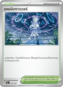 แจมมิงทาวเวอร์