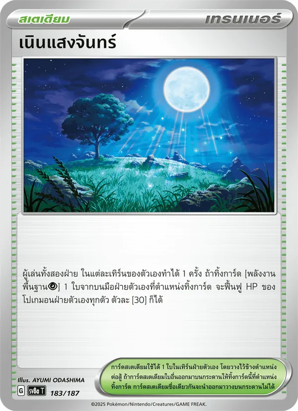 เนินแสงจันทร์ — เทศกาลเทรัสตัลex 183/187