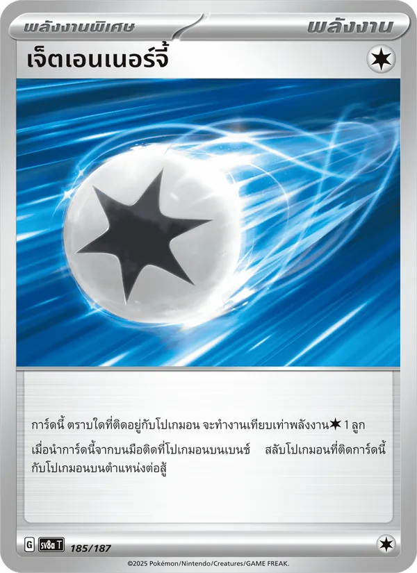 เจ็ตเอนเนอร์จี้ — เทศกาลเทรัสตัลex 185/187