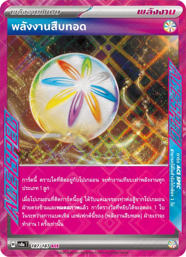 พลังงานสืบทอด — เทศกาลเทรัสตัลex 187/187