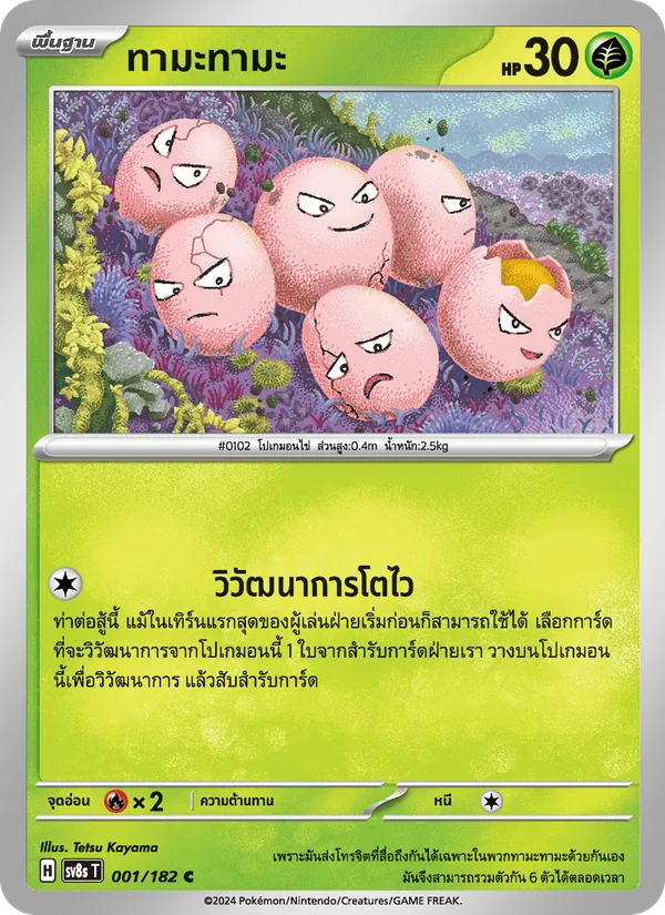 ทามะทามะ — สเตลลาร์สายฟ้าฟาด 001/182