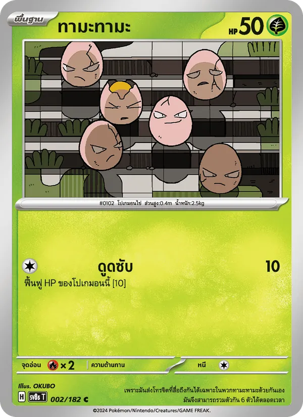 ทามะทามะ — สเตลลาร์สายฟ้าฟาด 002/182