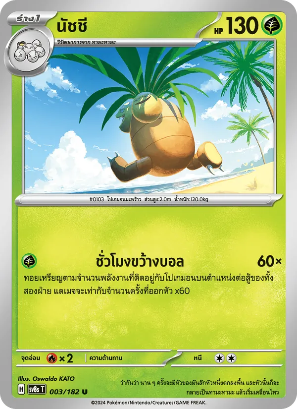 นัชชี — สเตลลาร์สายฟ้าฟาด 003/182