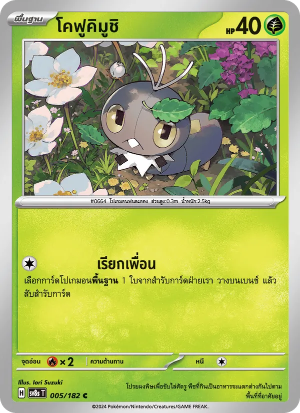 โคฟูคิมูชิ — สเตลลาร์สายฟ้าฟาด 005/182