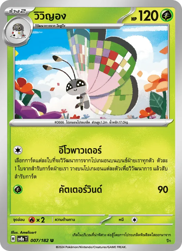 วิวิญอง — สเตลลาร์สายฟ้าฟาด 007/182