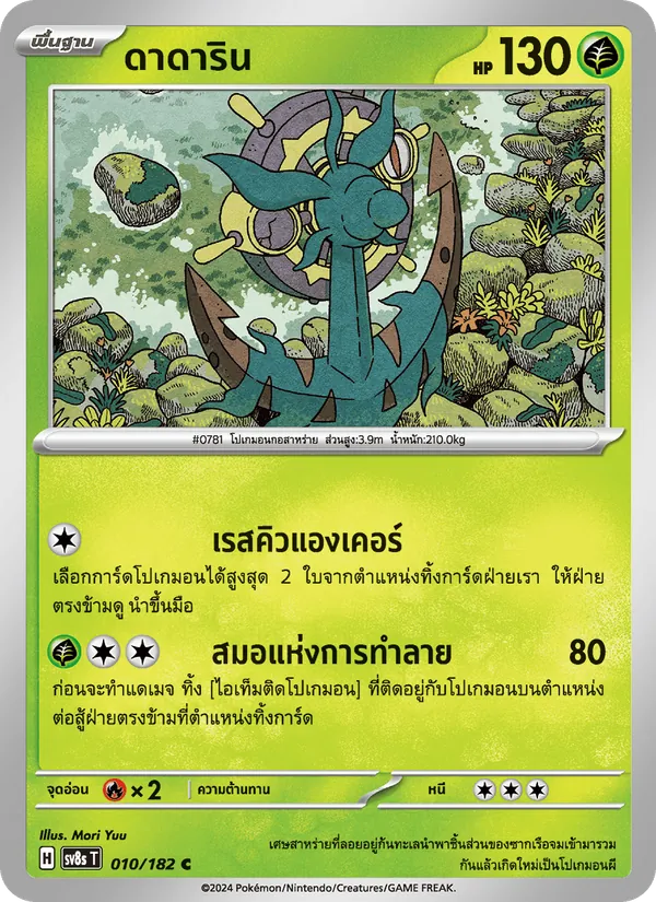 ดาดาริน — สเตลลาร์สายฟ้าฟาด 010/182