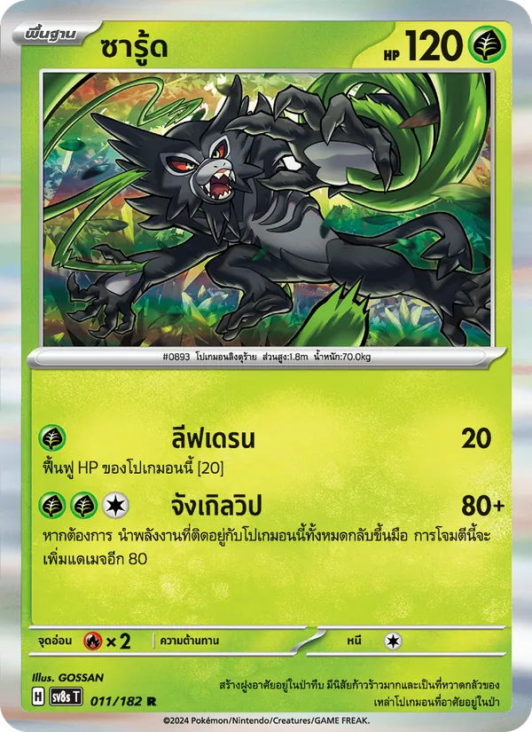 ซารู้ด — สเตลลาร์สายฟ้าฟาด 011/182