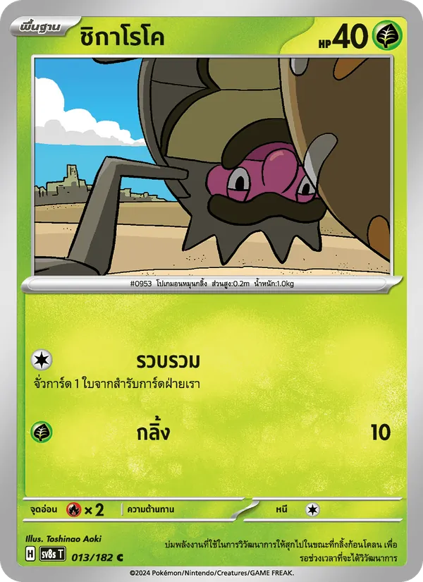 ชิกาโรโค — สเตลลาร์สายฟ้าฟาด 013/182
