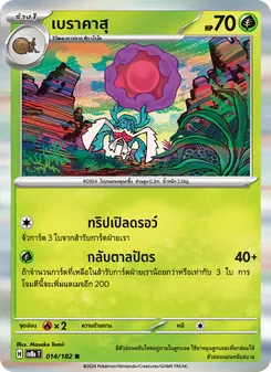 เบราคาสุ