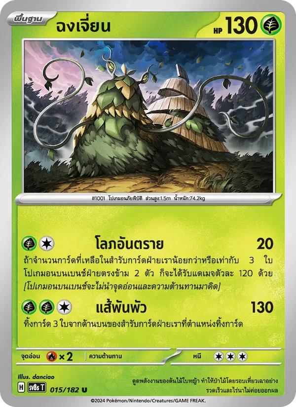 ฉงเจี่ยน — สเตลลาร์สายฟ้าฟาด 015/182