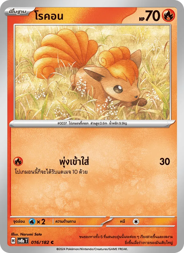 โรคอน — สเตลลาร์สายฟ้าฟาด 016/182