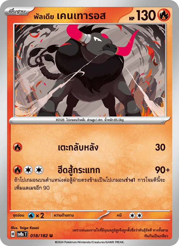 พัลเดีย เคนเทารอส — สเตลลาร์สายฟ้าฟาด 018/182