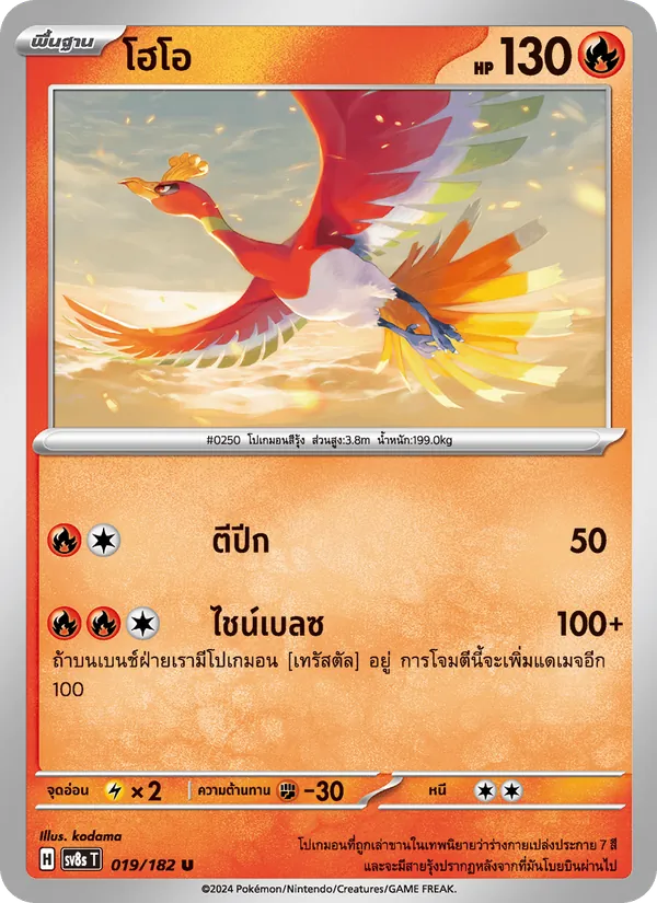 โฮโอ — สเตลลาร์สายฟ้าฟาด 019/182