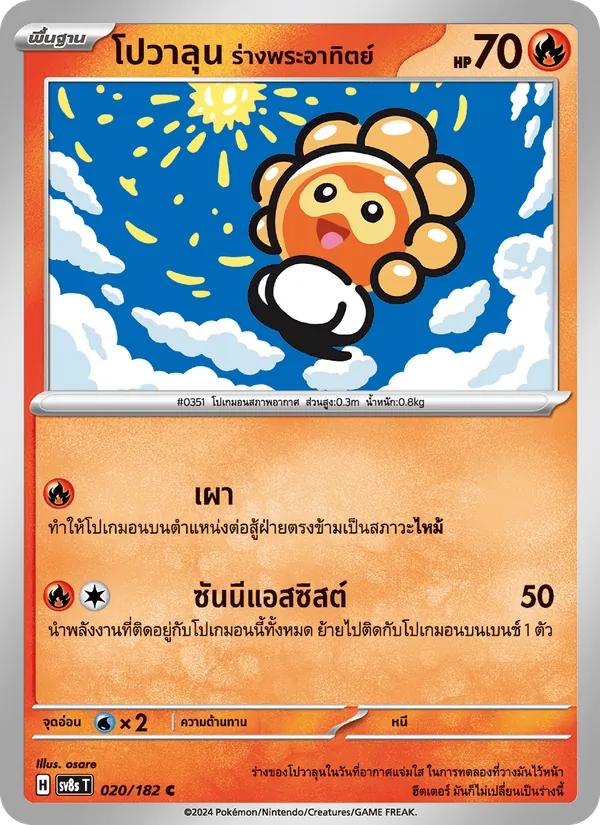 โปวาลุน ร่างพระอาทิตย์ — สเตลลาร์สายฟ้าฟาด 020/182
