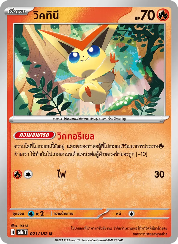 วิคทินี — สเตลลาร์สายฟ้าฟาด 021/182
